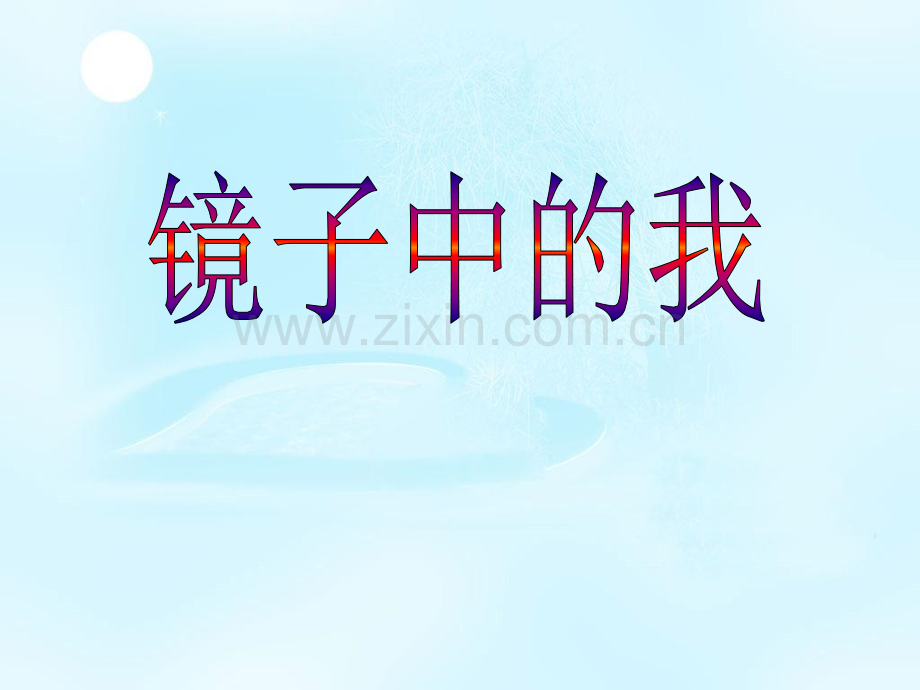 镜子中的我.pptx_第1页