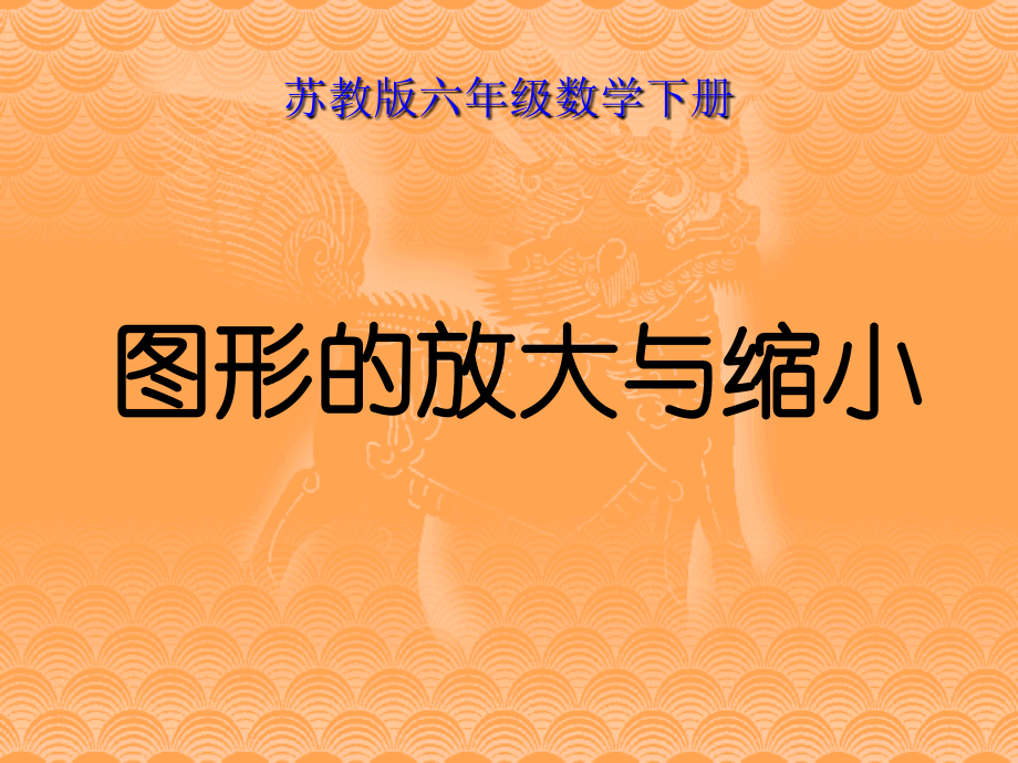 苏教版六年级数学下册图形的放大与缩小.pptx_第1页