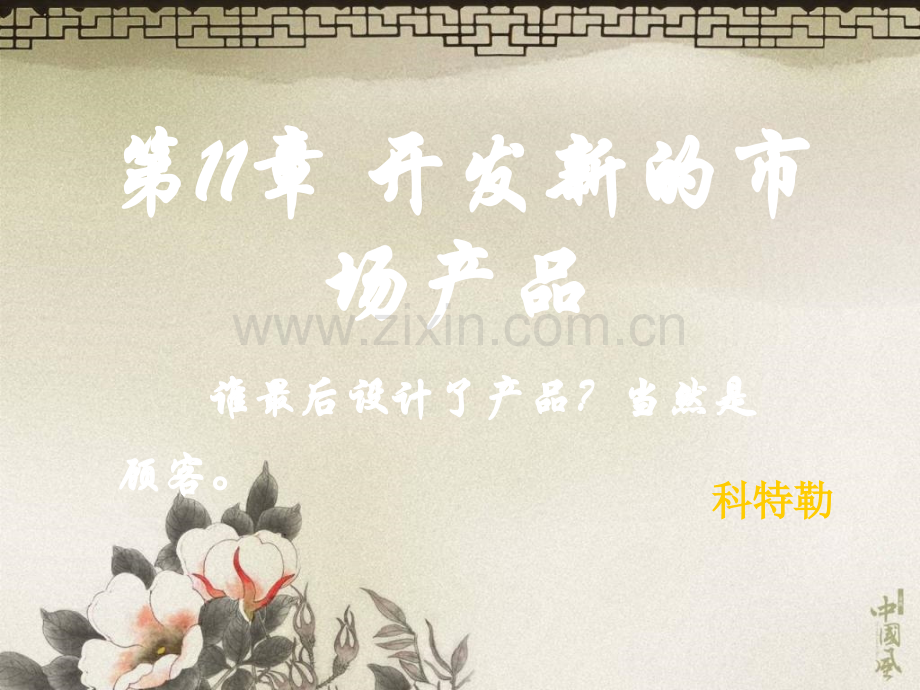 营销管理开发新产品.pptx_第1页