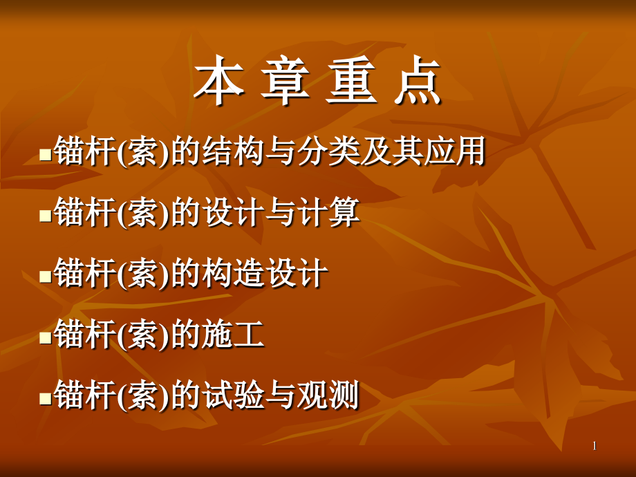 锚杆(索设计与施工.pptx_第1页