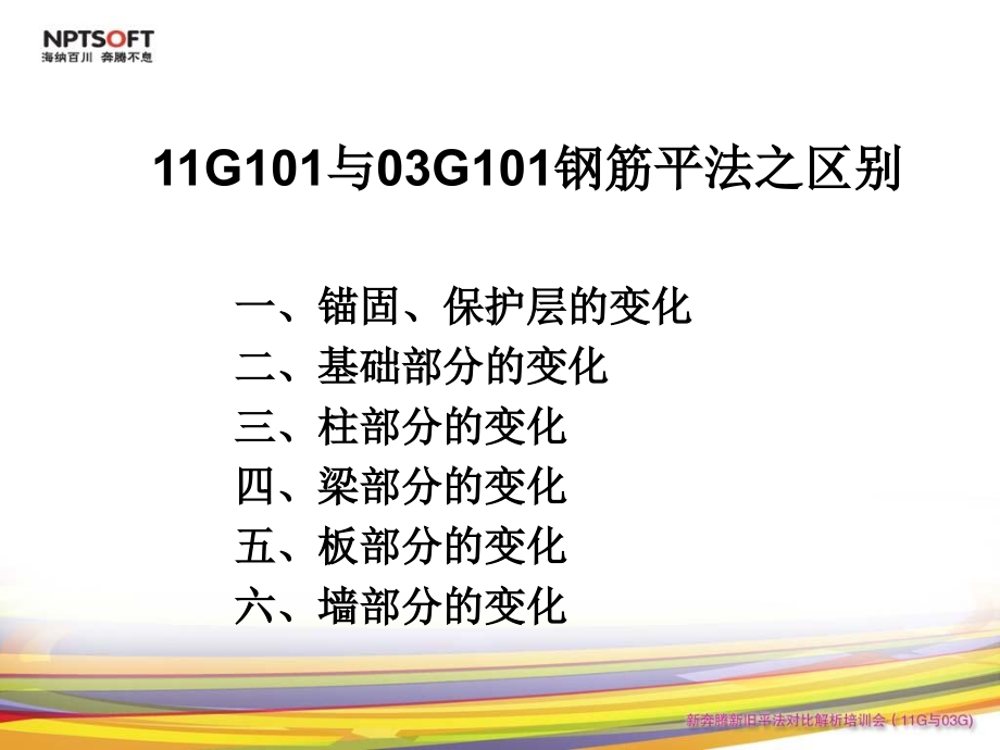 钢筋平法图集11G101与03G101的区别.pptx_第1页