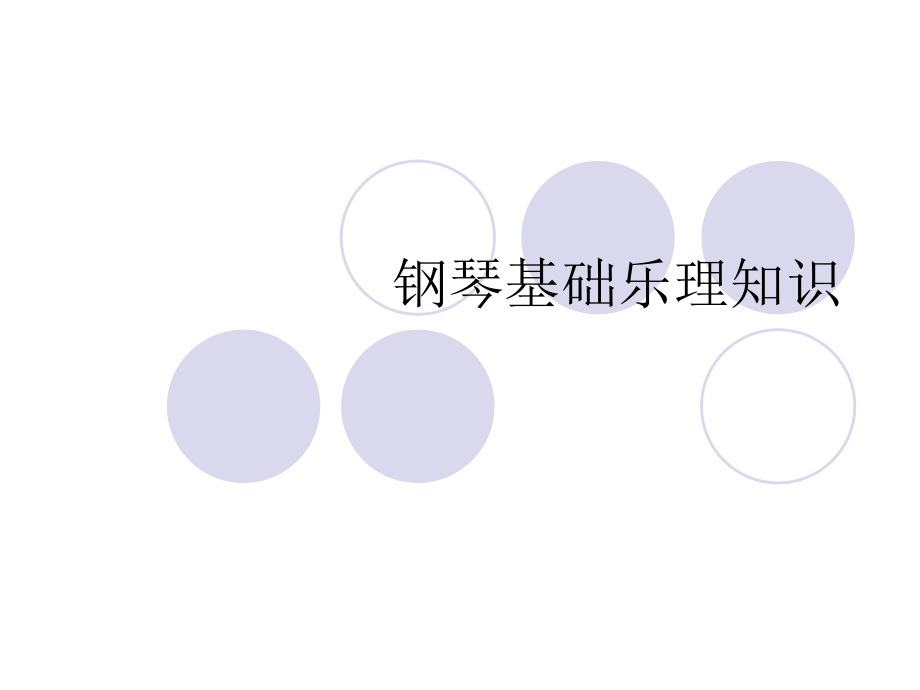 钢琴基础乐理知识.pptx_第1页