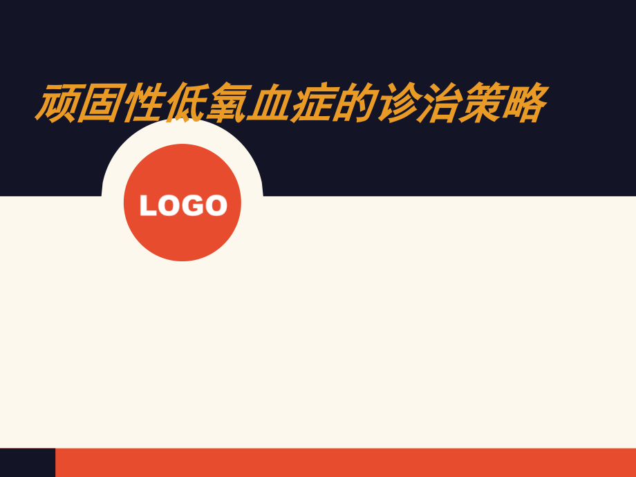 顽固性低氧血症的诊治策略.pptx_第1页