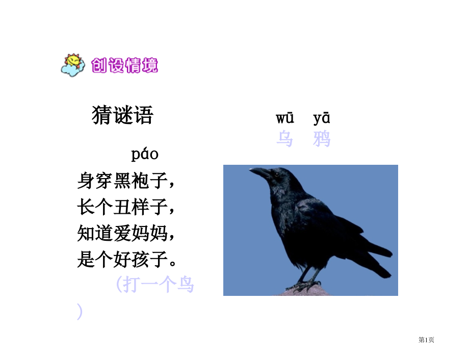19-乌鸦喝水-1市公开课金奖市赛课一等奖课件.pptx_第1页