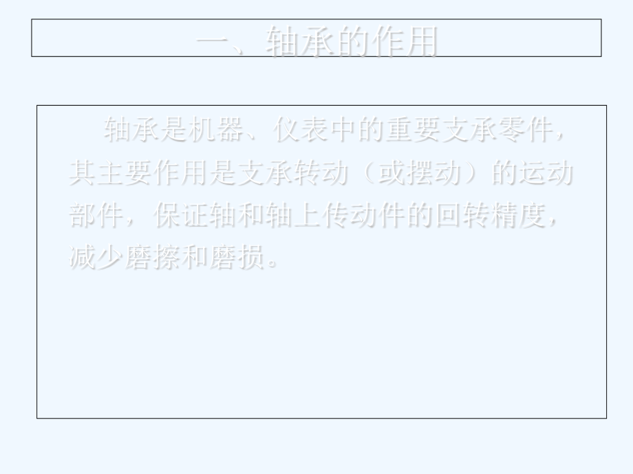 轴承基础培训.pptx_第1页