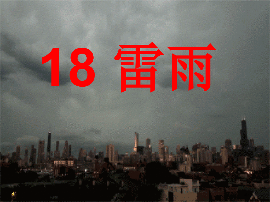 18科雷雨教学市公开课金奖市赛课一等奖课件.pptx_第1页