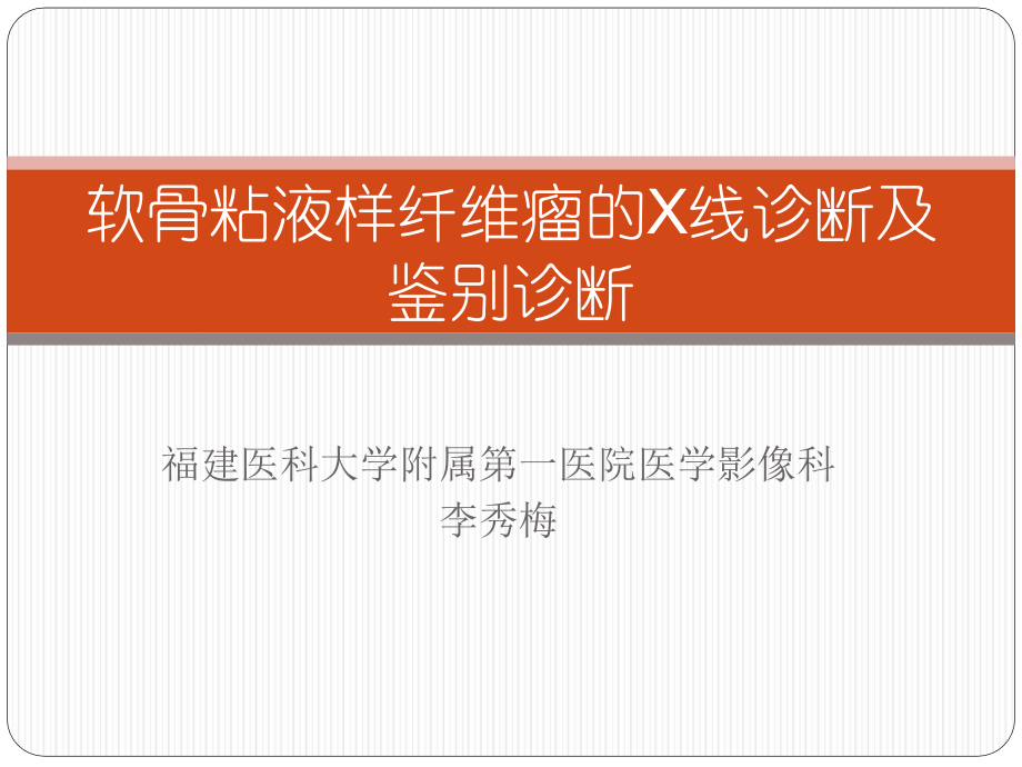 软骨粘液样纤维瘤的x线诊断及鉴别诊断.pptx_第1页