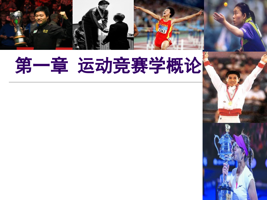 运动竞赛学概论.pptx_第1页