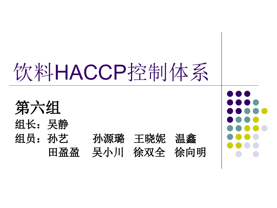 饮料HACCP控制体系.pptx_第1页