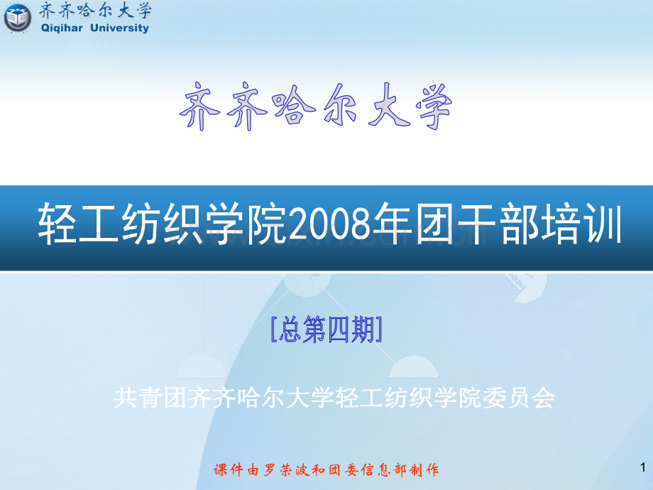 轻工纺织学院团干部培训.pptx_第1页