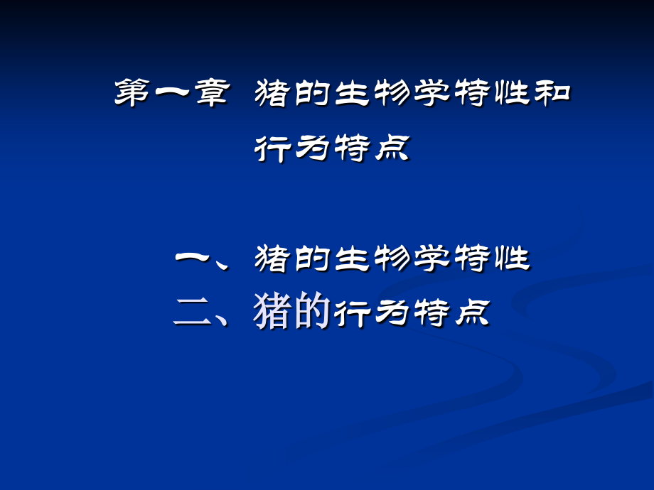 猪饲养管理技术.pptx_第2页