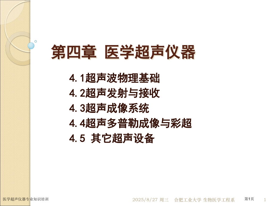 医学超声仪器专业知识培训专家讲座.pptx_第1页