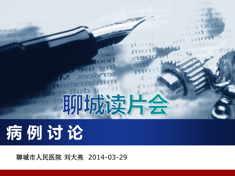 读片会病例讨论.pptx_第1页