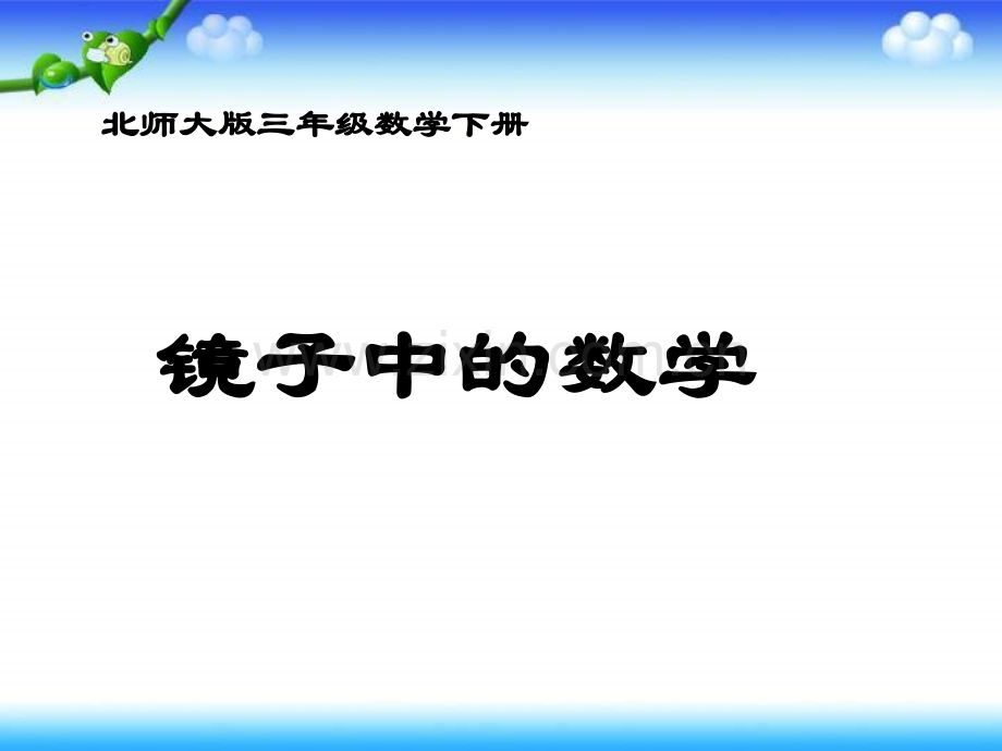 镜子中的数学1.pptx_第1页
