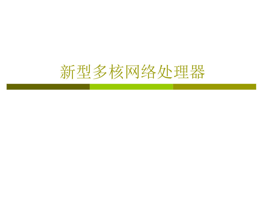 新型多核网络处理器.pptx_第1页