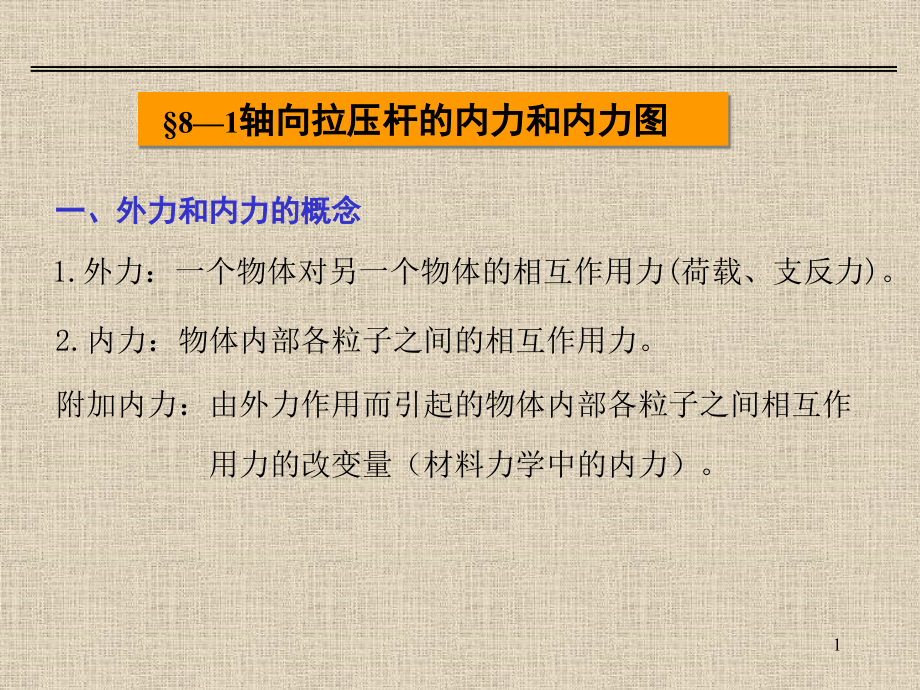 轴向拉压杆的内力和内力图.pptx_第1页