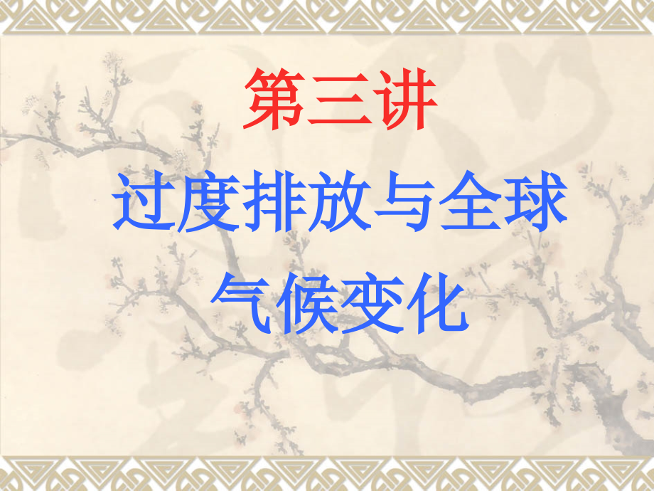 过排放引起的环境问题全球气候变暖.pptx_第1页