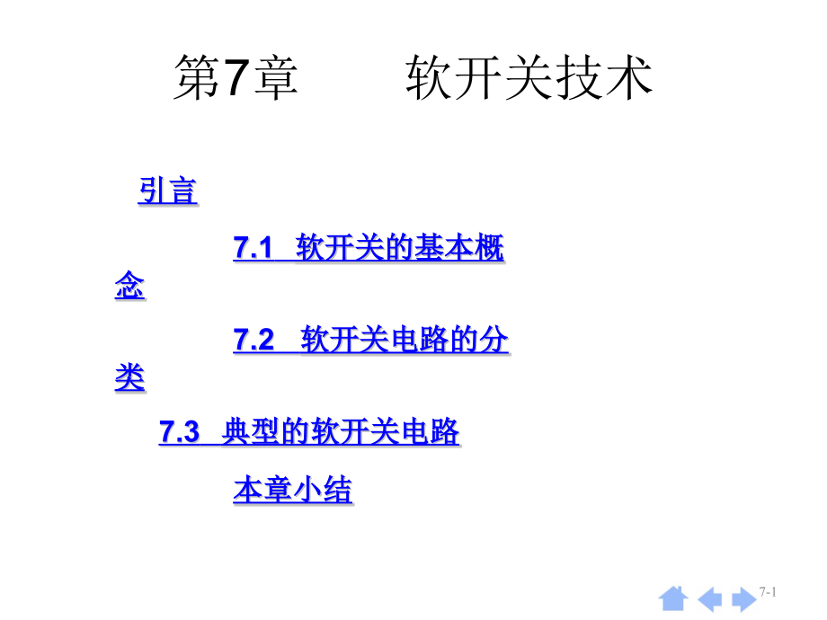 软开关变换器.pptx_第1页