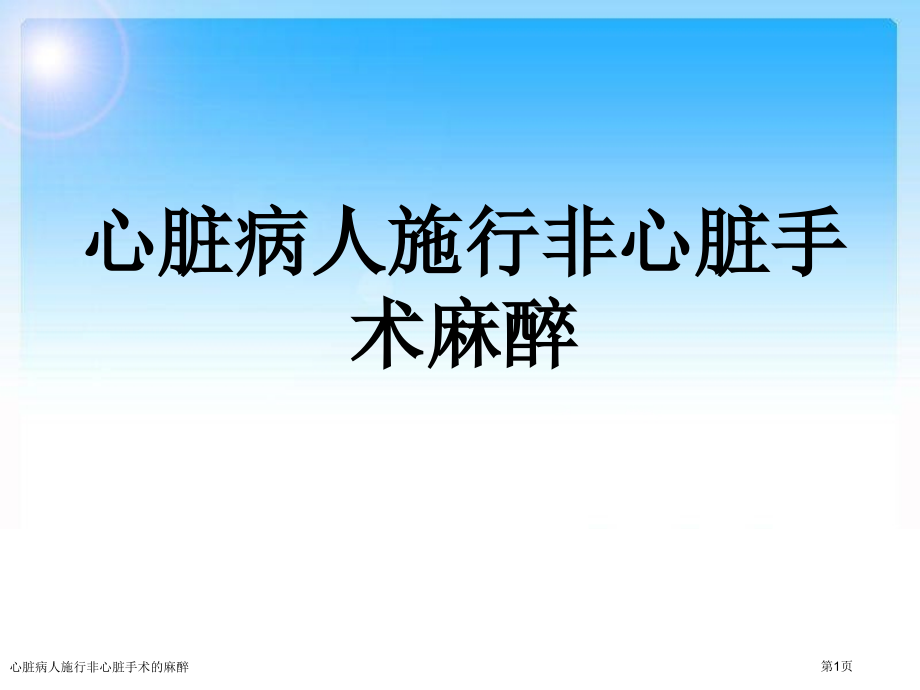 心脏病人施行非心脏手术的麻醉专家讲座.pptx_第1页