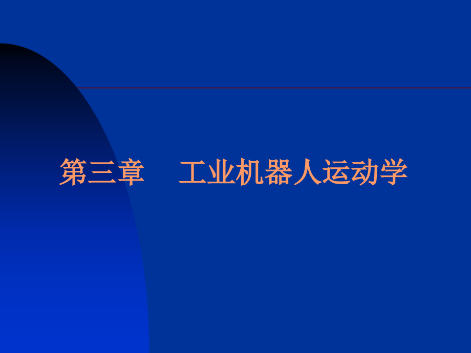 齐次变换.pptx_第1页