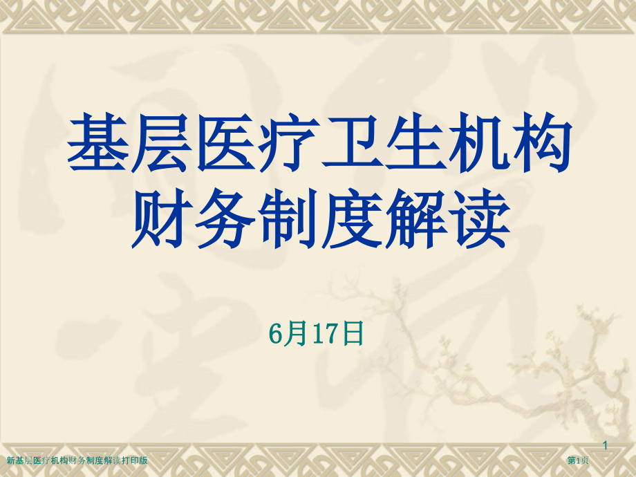 新基层医疗机构财务制度解读打印版.pptx_第1页
