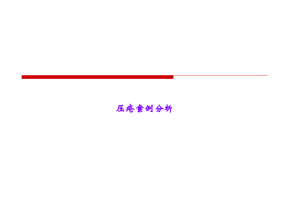 压疮案例分析.ppt_第1页