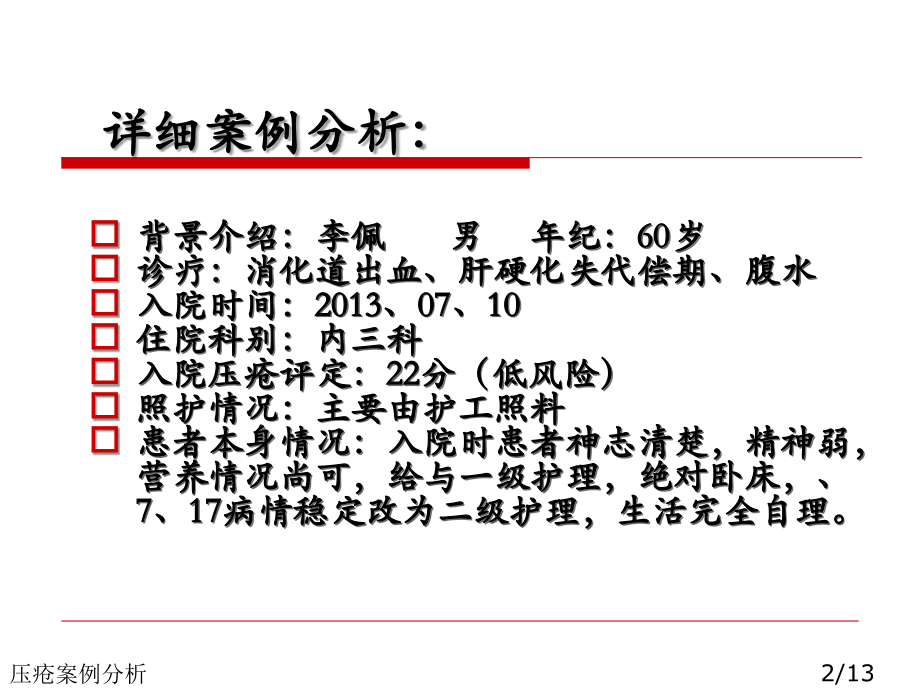 压疮案例分析.ppt_第2页
