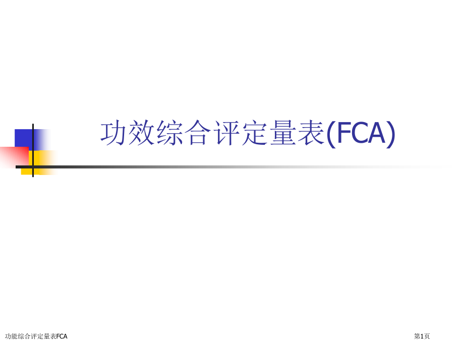 功能综合评定量表FCA.pptx_第1页