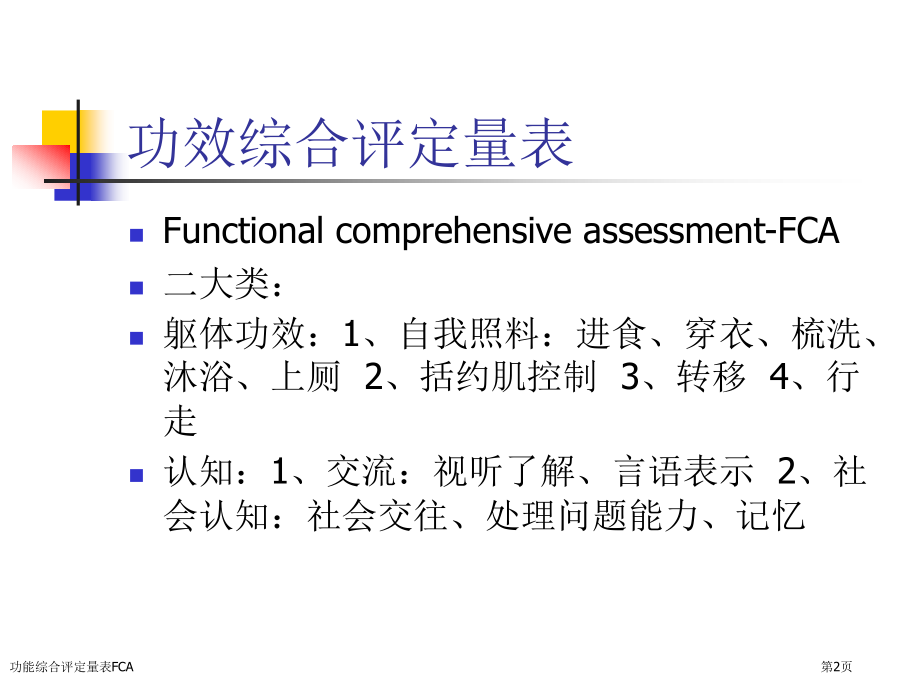 功能综合评定量表FCA.pptx_第2页