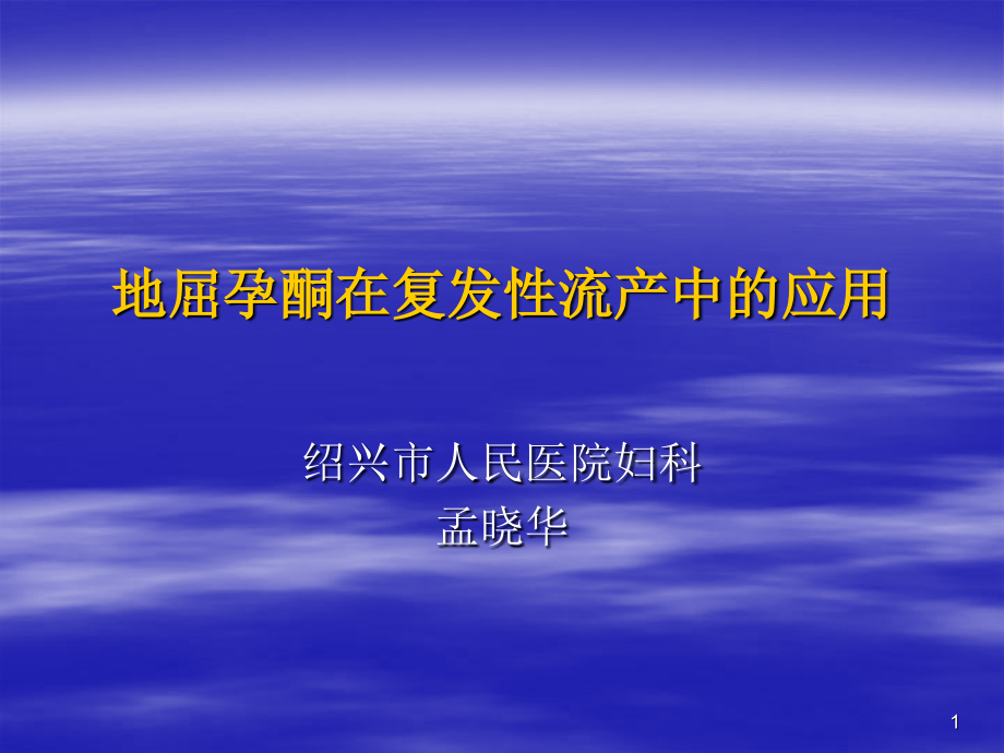 达芙通在复发性流产中的应用.pptx_第1页