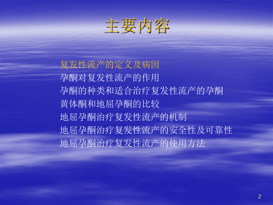 达芙通在复发性流产中的应用.pptx_第2页