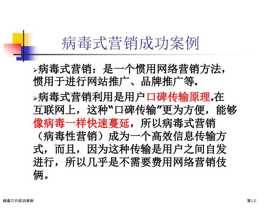 病毒营销成功案例.pptx_第1页