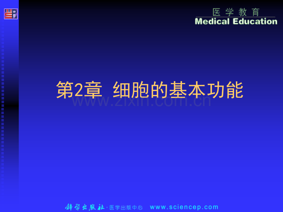细胞的基本功能生理学.pptx_第1页