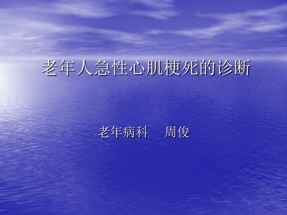 老年人急性心肌梗死.pptx_第1页