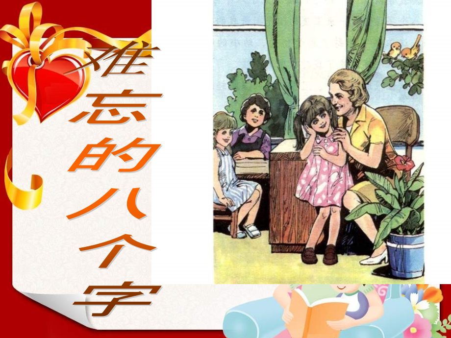 语文S版三下难忘的八个字.pptx_第1页