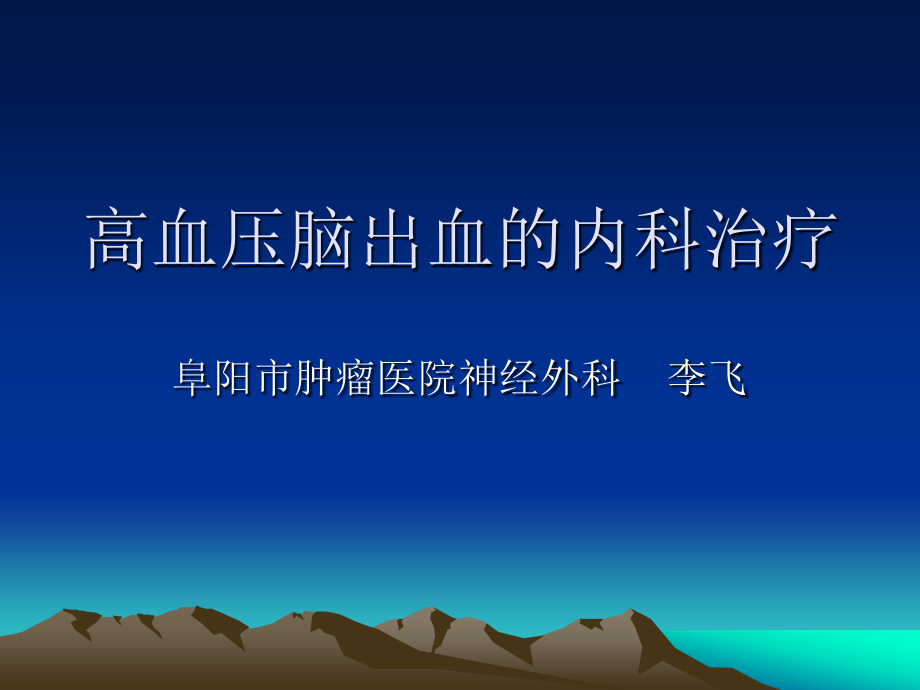高血压脑出血的内科治疗.pptx_第1页