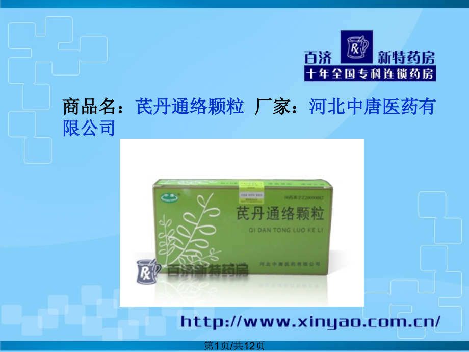 芪丹通络颗粒说明书.pptx_第1页