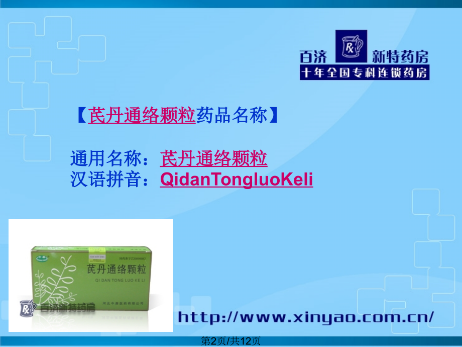 芪丹通络颗粒说明书.pptx_第2页