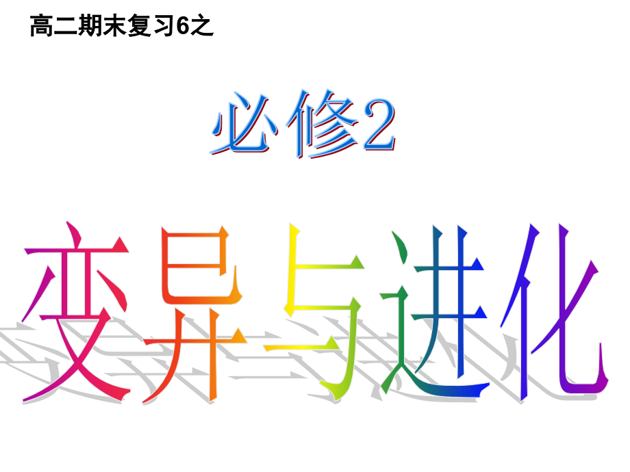 高二复习6——变异与进化.pptx_第1页