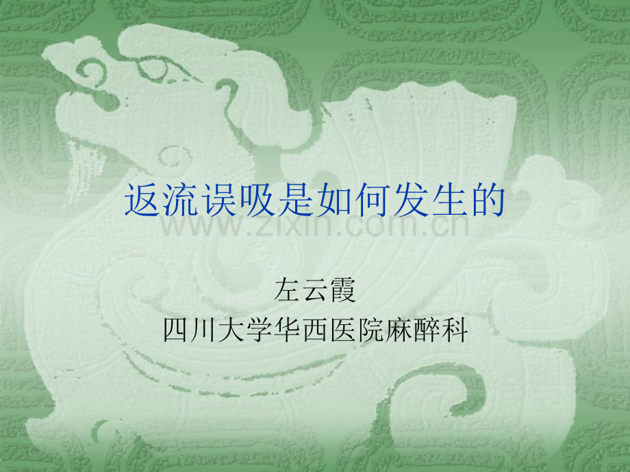 返流误吸是如何发生的.pptx_第1页