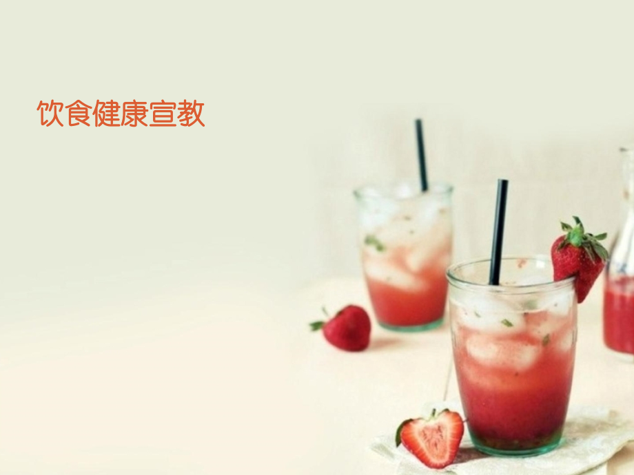 饮食宣教.pptx_第1页