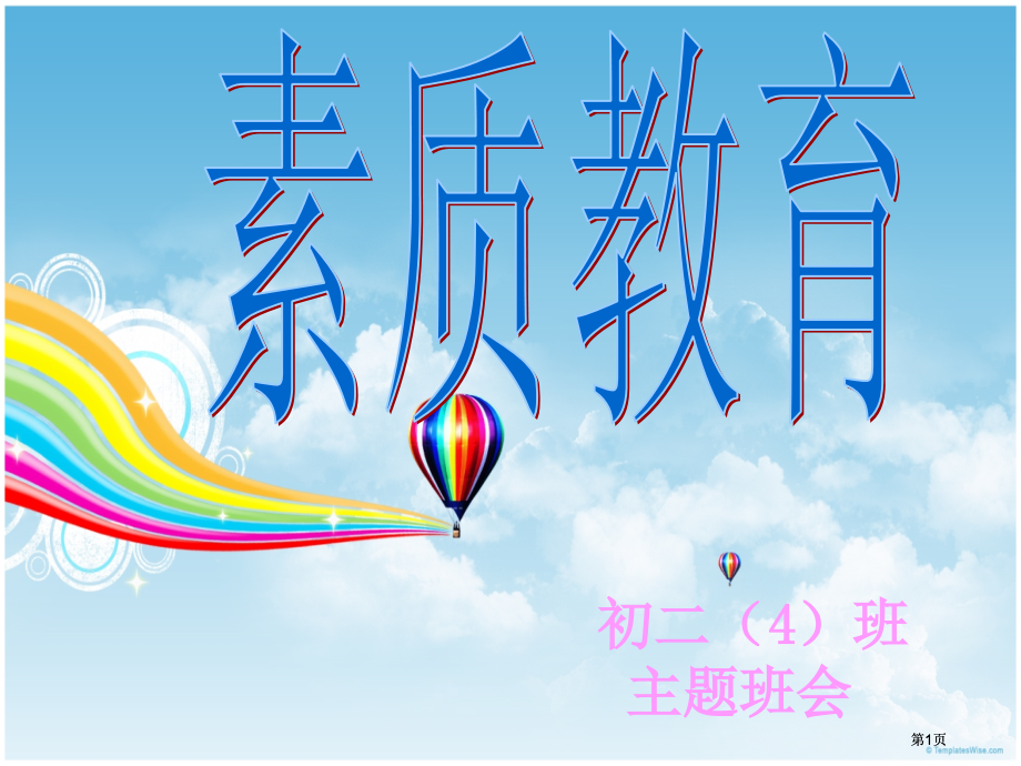素质教育主题班会公开课一等奖优质课大赛微课获奖课件.pptx_第1页