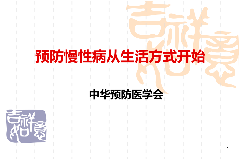 预防慢病从生活方式开始盐城.pptx_第1页