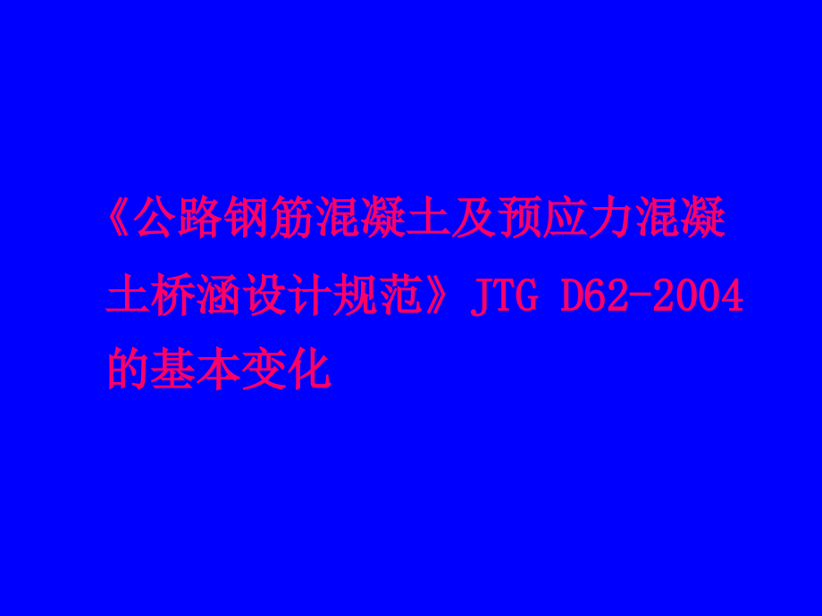 钢筋混凝土规范交流.pptx_第1页