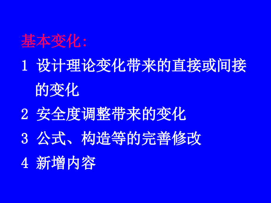 钢筋混凝土规范交流.pptx_第2页