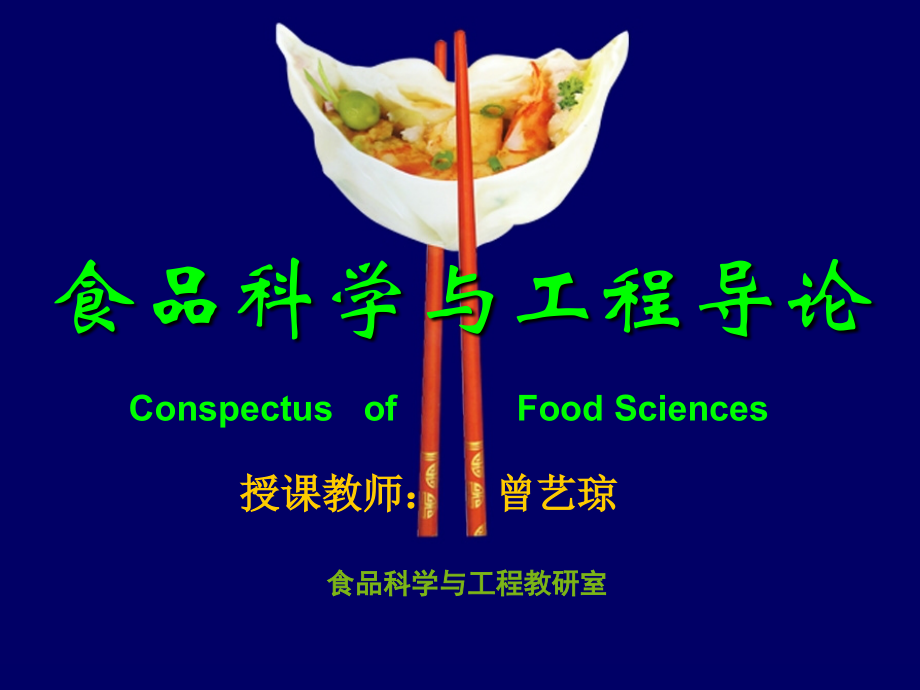 食品科学概论绪论.pptx_第1页