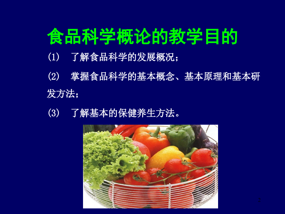 食品科学概论绪论.pptx_第2页