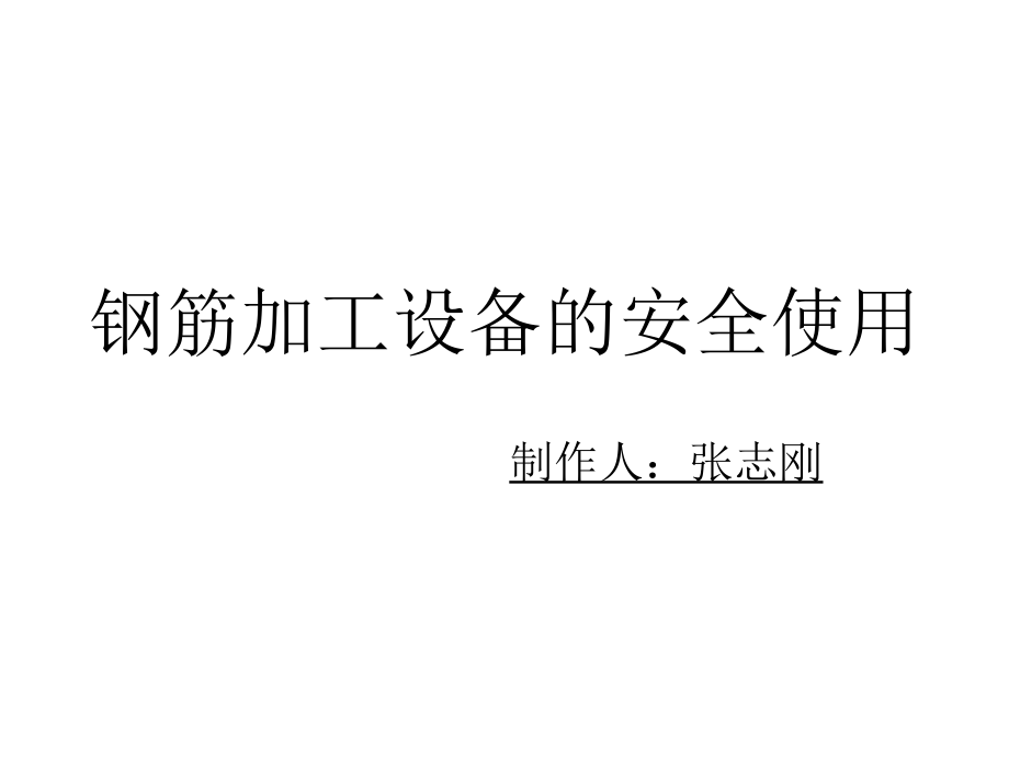 钢筋加工设备安全使用.pptx_第1页