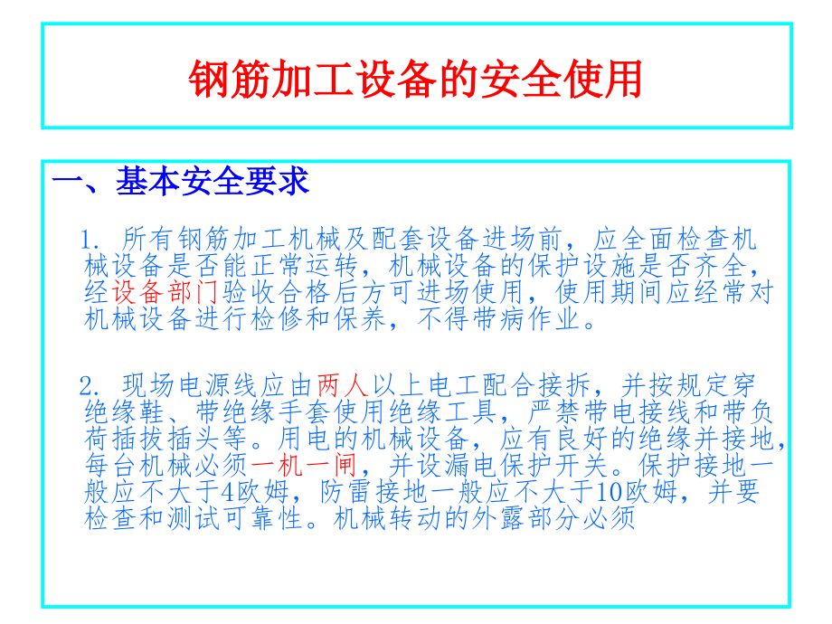 钢筋加工设备安全使用.pptx_第2页