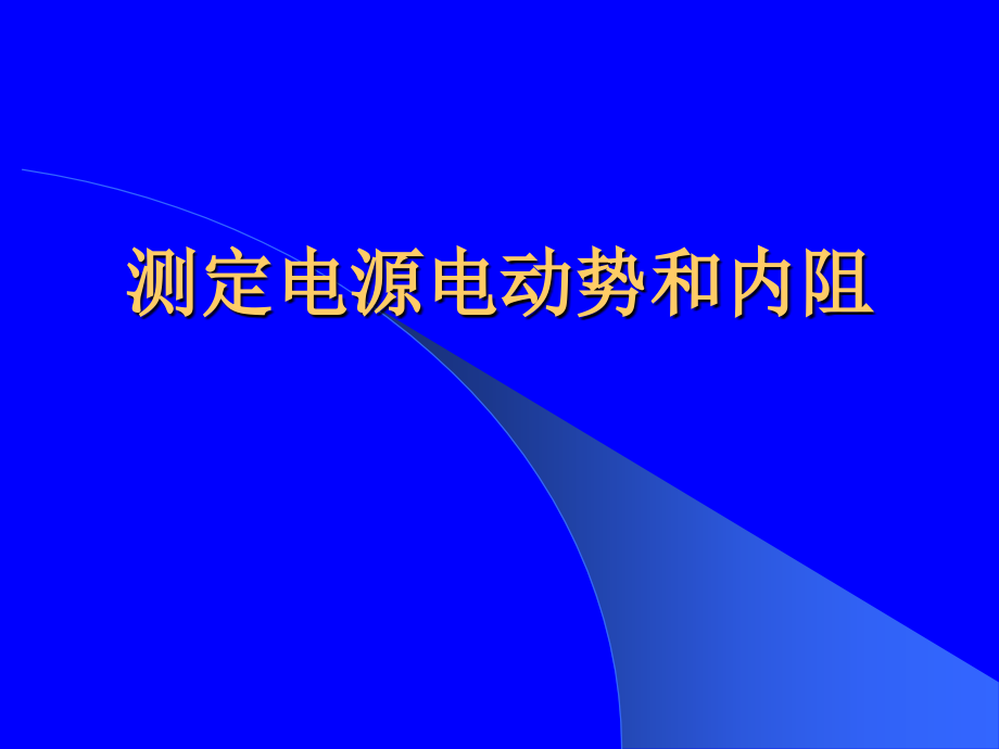 测定电源电动势和内阻及误差分析.pptx_第1页